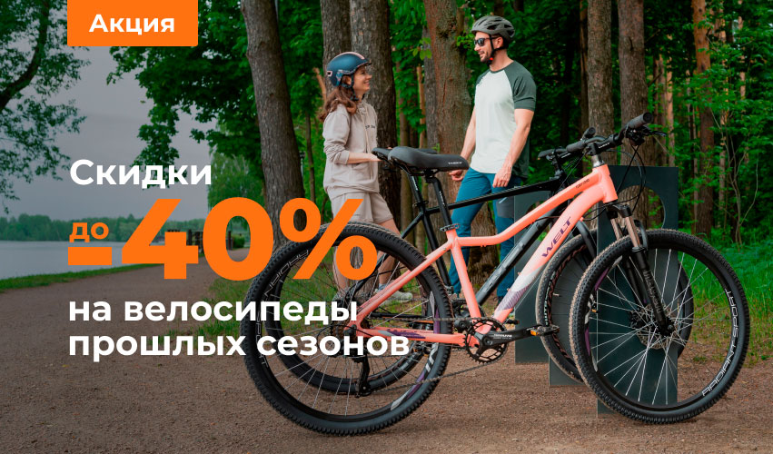 Велосипеды со скидкой до 40%