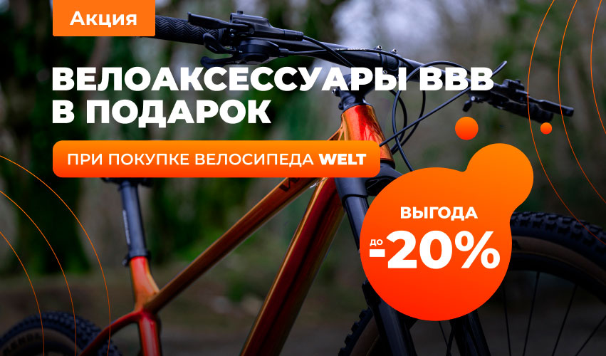 Выгода до 20%: велоаксессуары BBB в подарок при покупке велосипеда Welt!