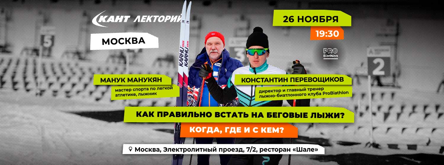 Кант Лекторий: «Как правильно встать на беговые лыжи? Когда, где и с кем?» 