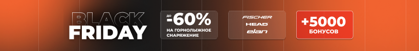 Black Friday_горные лыжи