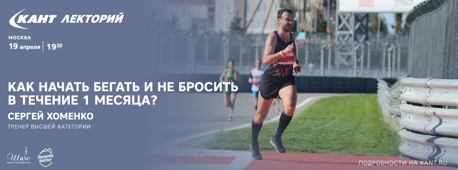 Кант Лекторий: «Как начать бегать и не бросить в течение 1 месяца?» Сергей  Хоменко