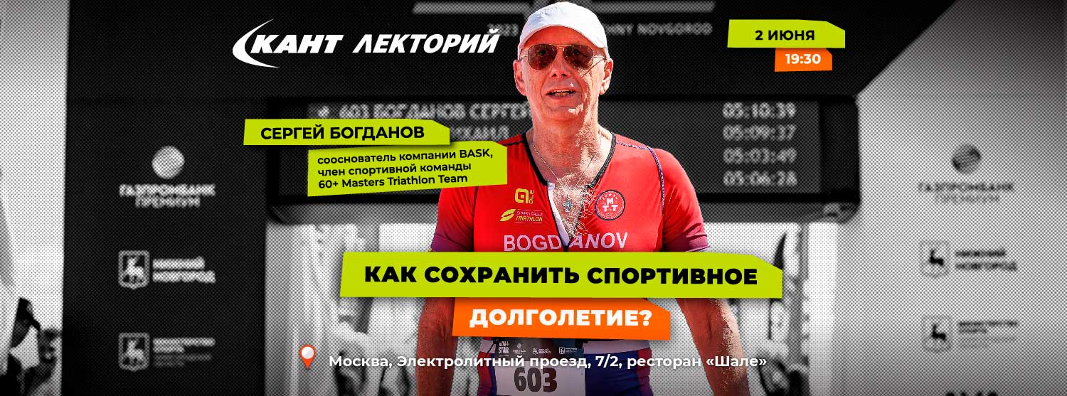 Кант Лекторий: «Как сохранить спортивное долголетие?»