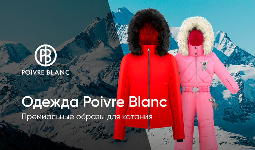 Новая коллекция Poivre Blanc. Французский стиль для русской зимы