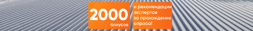 Пройдите опрос и получите 2000 бонусов на покупки!