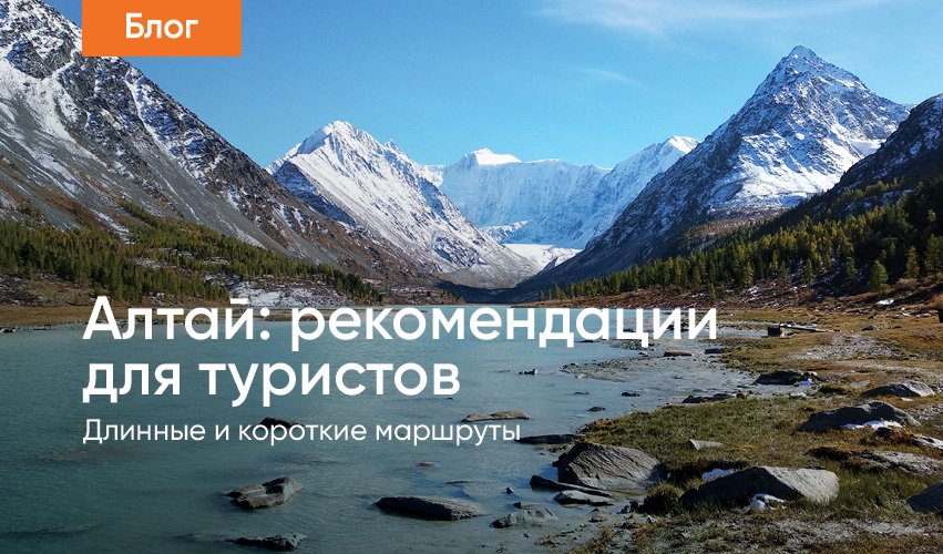 Горный Алтай: длинные и короткие маршруты