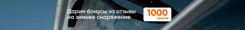 Дарим 1000 бонусов за отзыв на зимнее снаряжение!