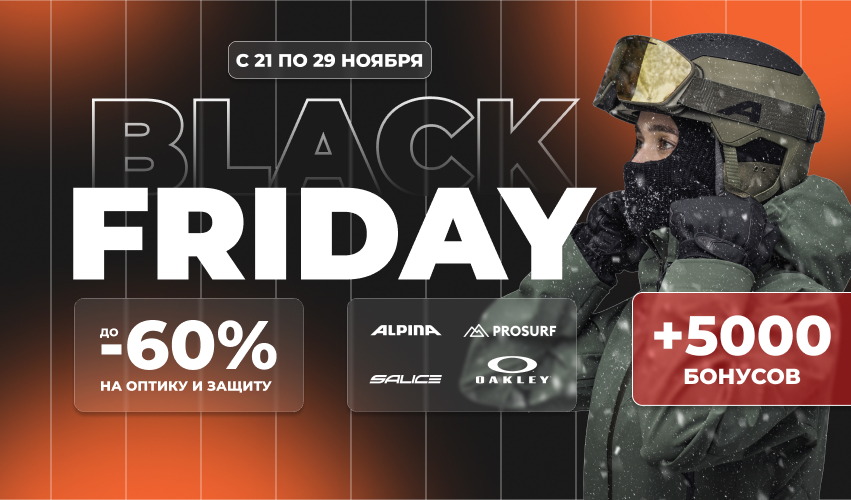 Black Friday: оптика и защита