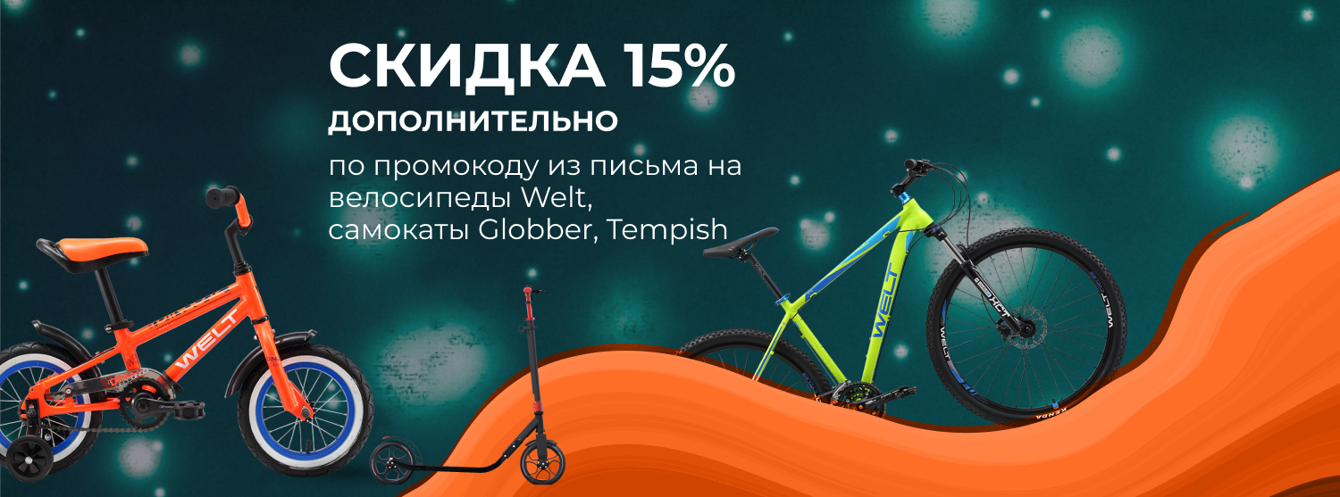 Скидка 15% по промокоду из письма на велосипеды и самокаты