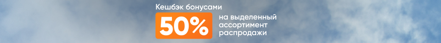 Кешбэк 50%