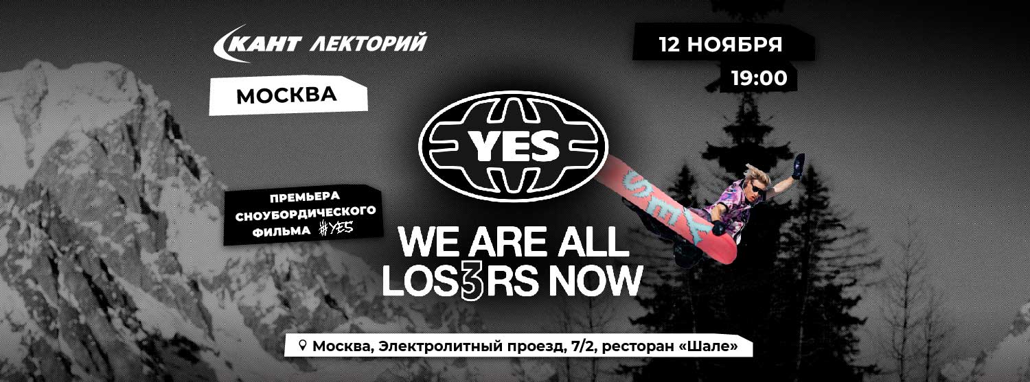 Премьерный показ сноубордического фильма «YES We Are All Los3rs NOW» от команды YES в «Кант Лектории»!