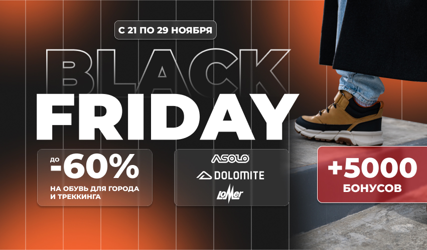 Black Friday: обувь