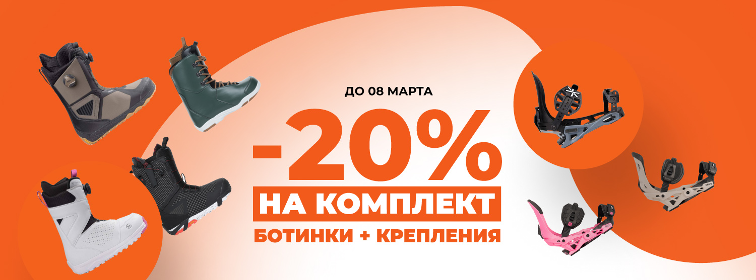 Скидка 20% на сноубордический комплект: ботинки + крепления