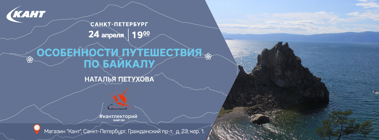 Кант Лекторий. «Особенности путешествия по Байкалу».