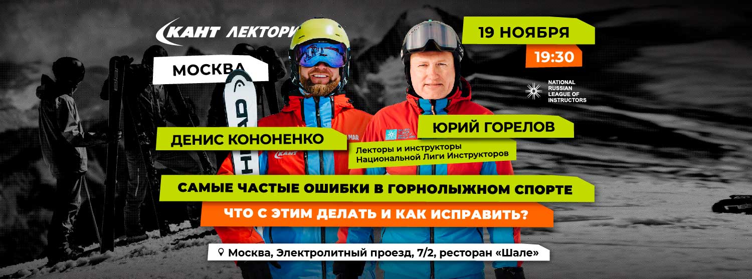 Кант Лекторий: «Самые частые ошибки в горнолыжном спорте: что с этим делать и как исправить» 