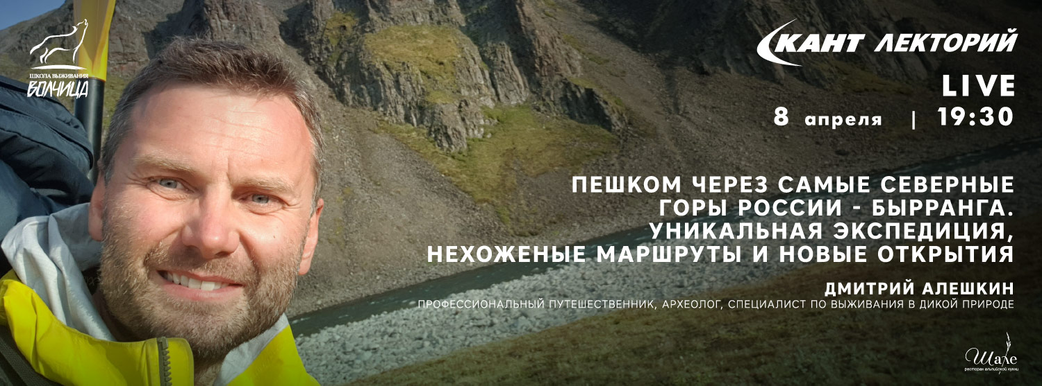 Кант Лекторий: «Пешком через самые северные горы России - Бырранга.  Уникальная экспедиция, нехоженые маршруты и новые открытия»