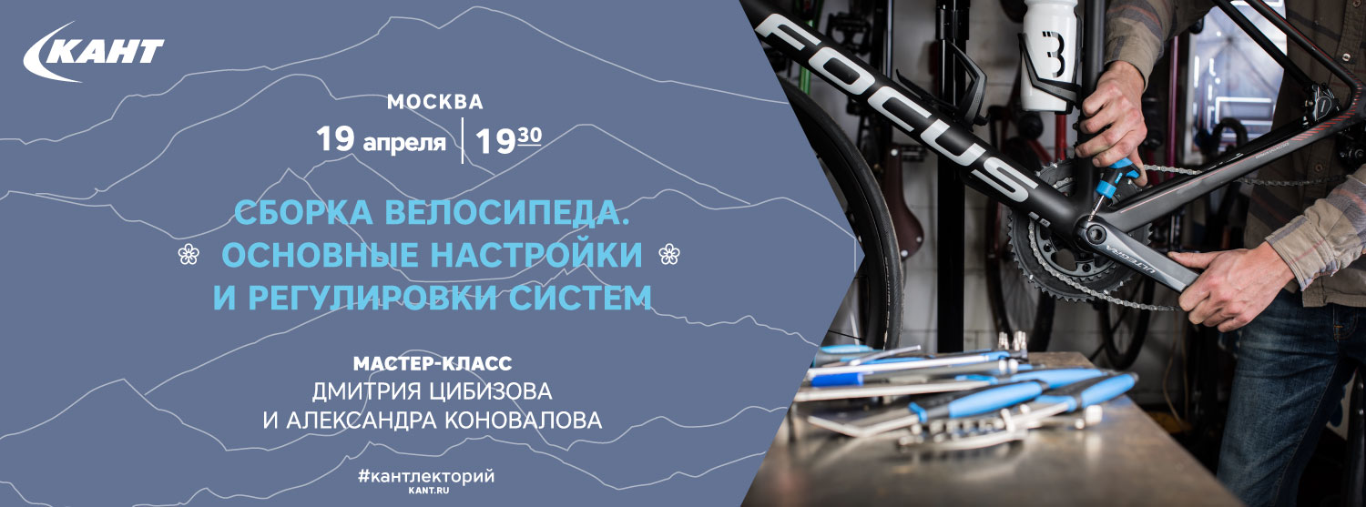 Кант Лекторий. Москва. «Сборка велосипеда. Настройка и регулировка  тормозной системы и систем переключения передач»