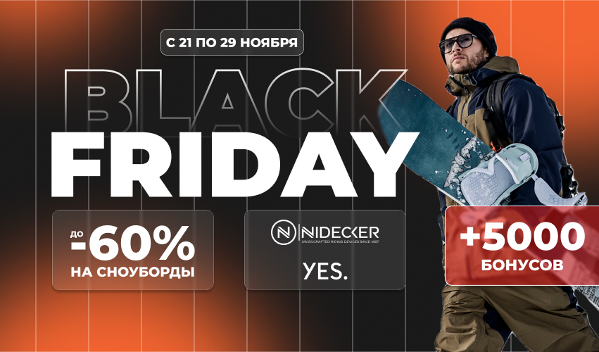 Black Friday: сноуборды