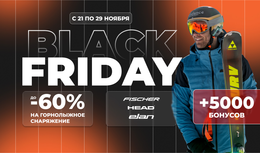 Black Friday: горные лыжи