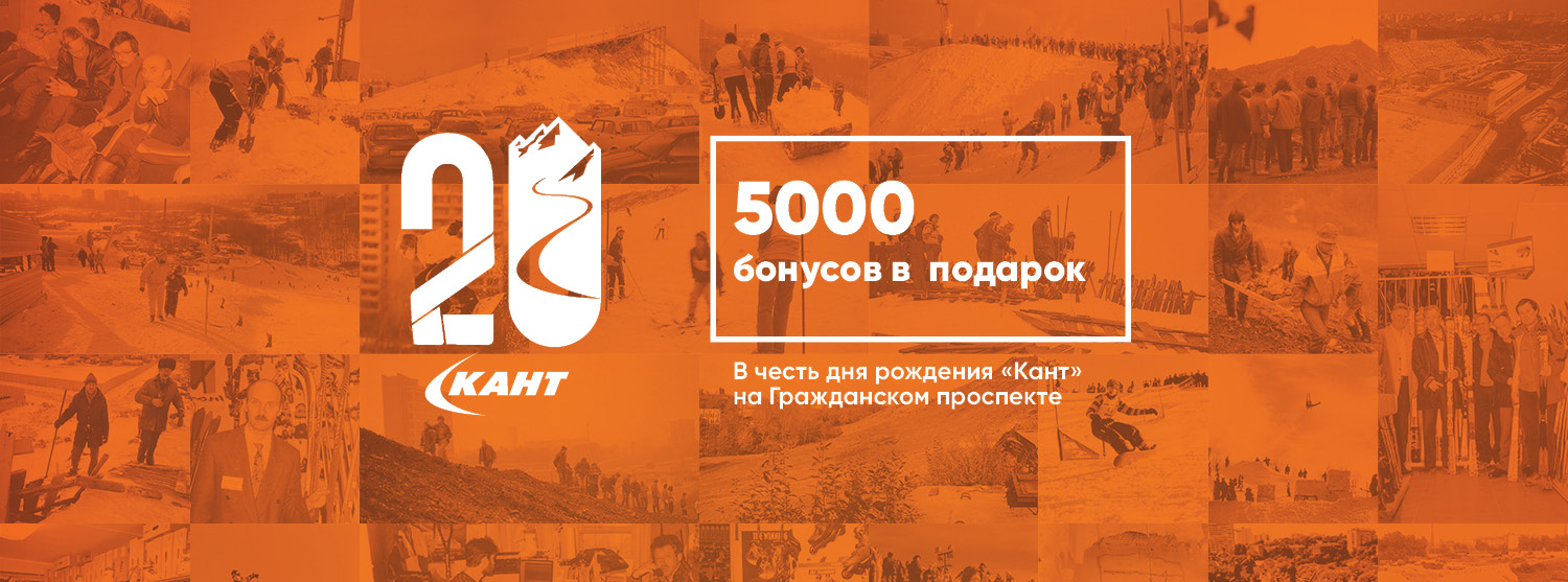 Дарим 5000 бонусов в честь дня рождения «Кант» на Академической в  Санкт-Петербурге — новости сети магазинов «Кант»