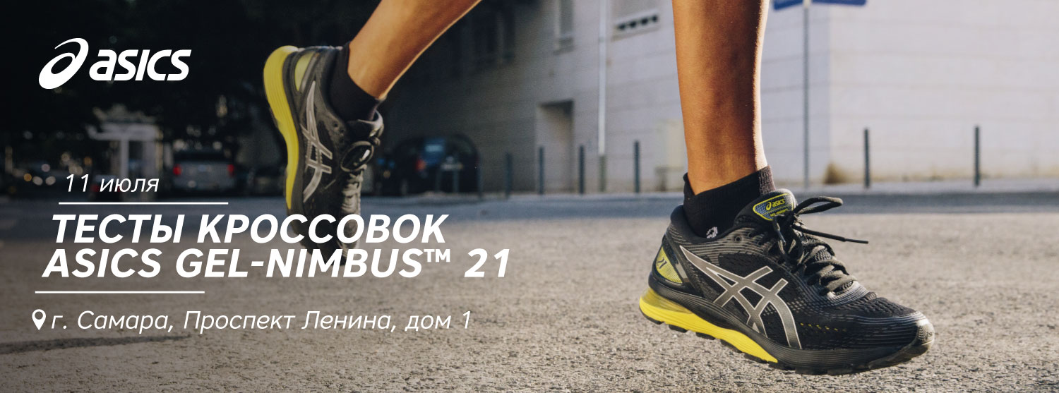 Приглашаем на тесты кроссовок ASICS GEL-NIMBUS™ 21 в Самаре