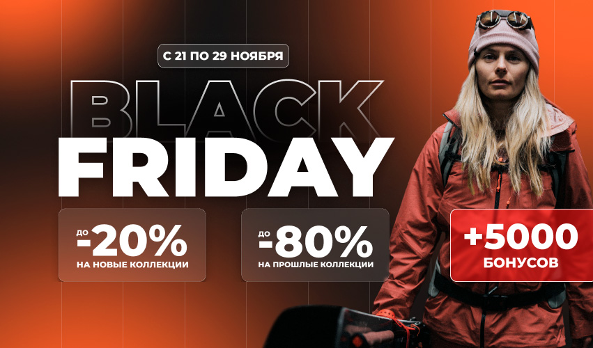 Black Friday: до 20% на новинки, до 80% на распродажу и 5000 бонусов всем!