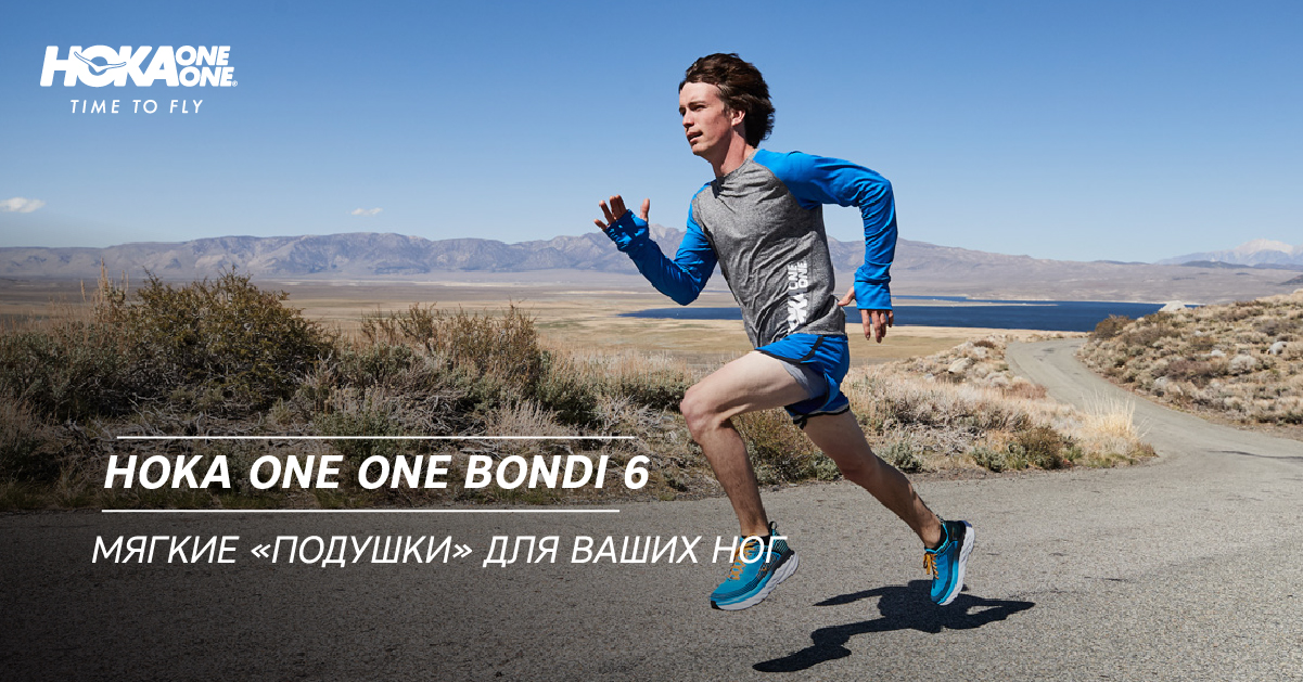 Hoka One One Bondi 6. Мягкие «подушки 