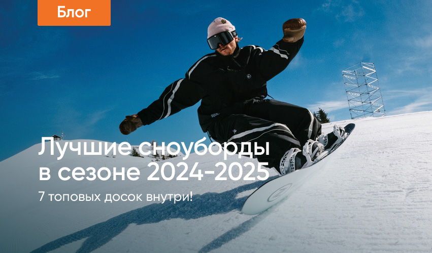 Лучшие сноуборды 2024-2025