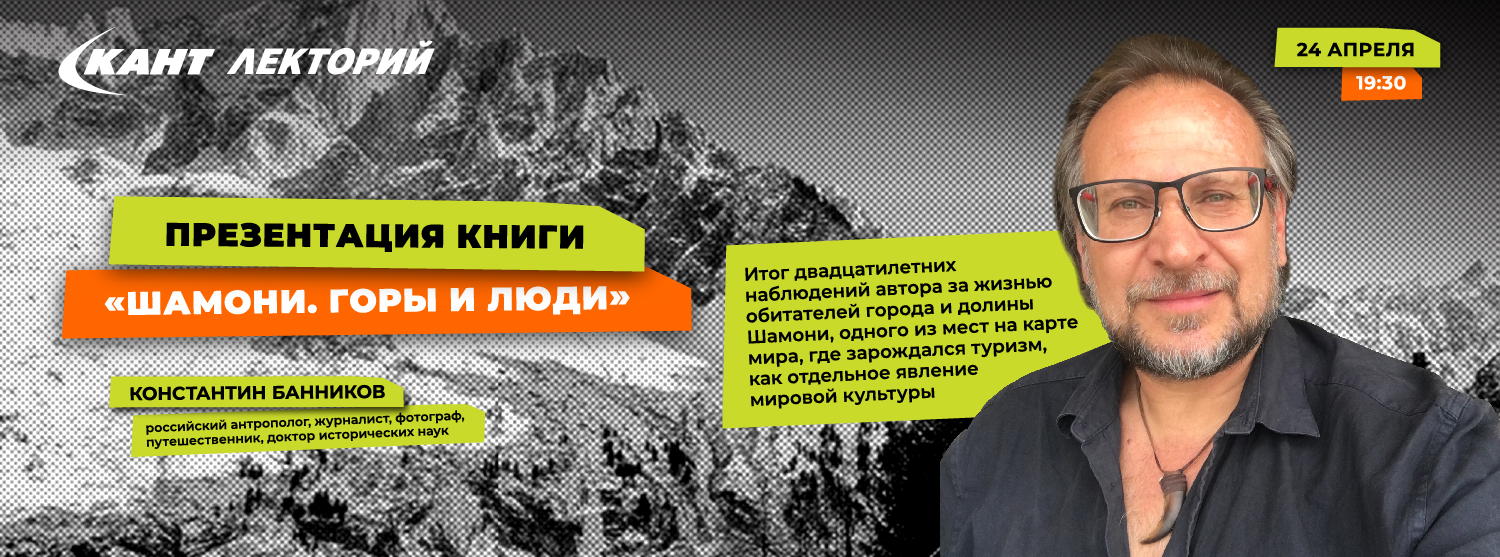 Кант Лекторий: Презентация книги «Шамони. Горы и люди»