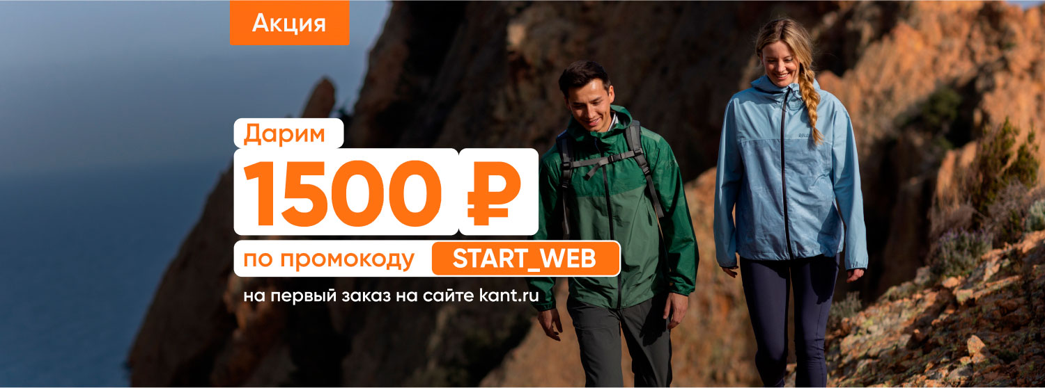 Добро пожаловать в «Кант»: 1500 руб. по промокоду на первый заказ на сайте  kant.ru! — новости сети магазинов «Кант»
