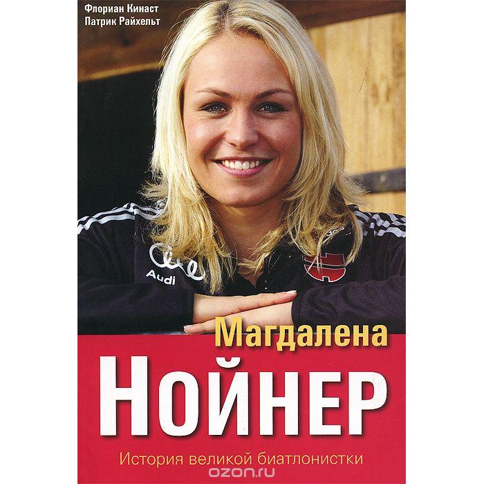 

Книга Тулома Ф. Кинаст, П. Райхельт Магдалена Нойнер. История Великой Биатлонистки