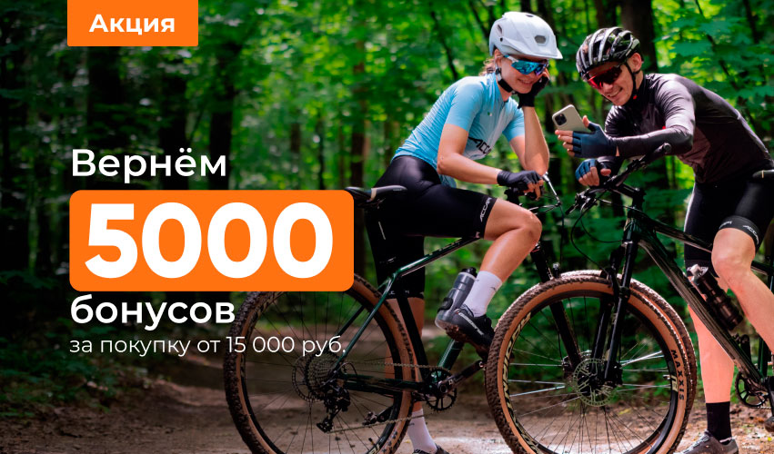 Вернем 5000 бонусов за покупку от 15 000 рублей!
