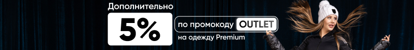 Outlet премиальных брендов в «Канте»