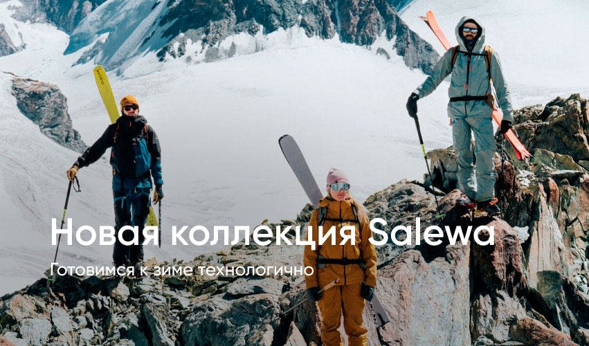 Зимняя одежда Salewa. Новая коллекция уже в «Канте»