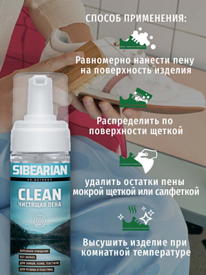 Пена для чистки Sibearian Clean 150 мл