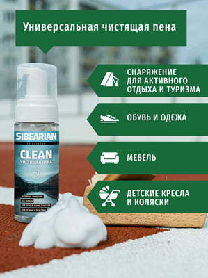 Пена для чистки Sibearian Clean 150 мл