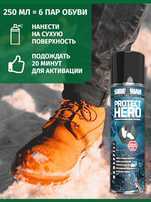 Водоотталкивающая пропитка универсальная Sibearian Protect Hero 250 мл