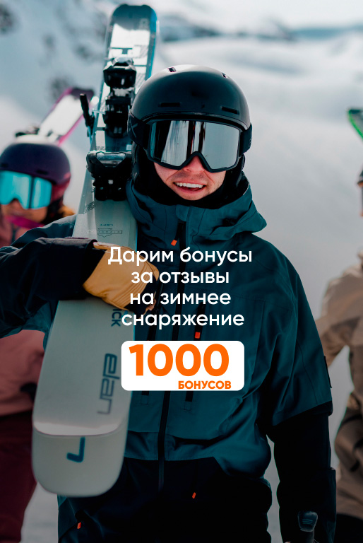 Дарим 1000 бонусов за отзыв на зимнее снаряжение!